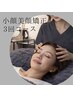 【小顔美顔矯正3回コース】骨格から整えれば印象が変わる！ ¥36300→¥33000