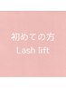 【ご新規様】大人気☆上まつ毛パーマ☆束感コーティング仕上げ¥5,500→¥5,000