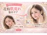 花粉肌バリアケア　30分　￥3,300