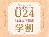 【学割U24】 上まつげパーマ　[束感コーティング付] &nbsp;¥4,980→4,500