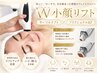 【W最強小顔&肌艶UP】フラクショナル強力RF+サーマルリフト120分 ￥23000→