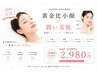 20代人気【平日時間限定】毛穴・フェイスライン☆すっきり小顔へ
