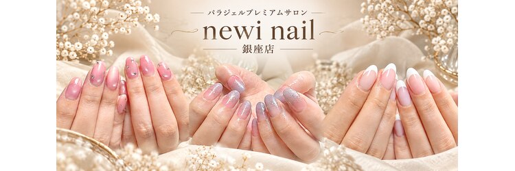 ネウィ ネイル 銀座(newi nail)のサロンヘッダー