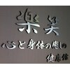 楽笑健康館 立川店のお店ロゴ