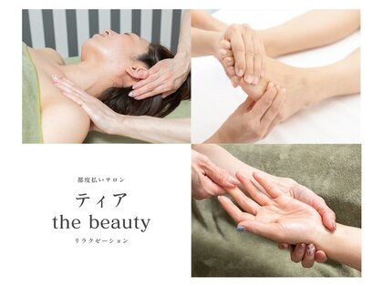 ティア ザ ビューティー(The beauty)の写真