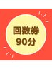 【90分】回数券をお持ちの方はこちら