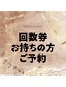 回数券をお持ちの方はこちら★セルフホワイトニング【20分×2回照射】