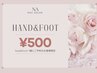 Hand& Foot 一緒にご予約のお客様限定に¥500割引クーポン