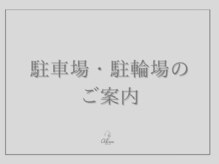 アイシス(AIsis)/駐輪場・駐輪場ご案内