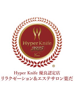 楽だ/荻窪★ハイパーナイフ優良店