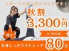 スポーツの秋に動ける身体を！秋割！全身みっちり80分3300円