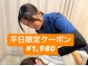【平日限定クーポン】お身体の様々な不調+骨盤矯正 初回限定¥1,980