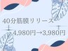 【気になる箇所集中!】筋膜リリース 40分 ¥5980→¥3980