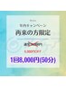 再来限定【年内キャンペーン予約】アイケアLaBo大阪中津店限定!