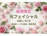 【新規・口コミ限定】超得☆美白肌☆くすみ除去☆お試し光フェイシャル￥4800