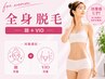 ＼美肌脱毛キャンペーン／【女性】 全身脱毛(顔＋VIO含む) 初回¥ 8980