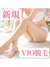 【新規脱毛】人気のVIO脱毛！カウンセリング、シェービング付