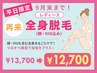 【平日限定】レディース全身脱毛(顔・VIO込)¥13,700⇒¥12,700