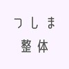 つしま整体のお店ロゴ