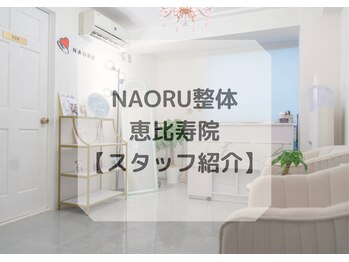 ナオル整体 恵比寿院(NAORU整体)/恵比寿院/スタッフ紹介