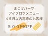 【45日以内再来】まつげパーマ/アイブロウメニュー500円OFFクーポン