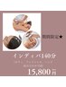 大好評クーポン★インディバ140分
