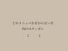 ↓どのクーポンがいいかかわからない方向け↓　[ネット予約不可クーポン]