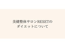 リセット(RESET)/当店のダイエットの特徴