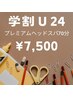 《学割U24》【プレミアムヘッドスパ】70分　￥12250→¥7500