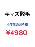 【キッズ脱毛】つるすべ★全身ハイブリット脱毛　￥4980