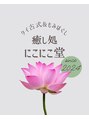 にこにこ堂/タイ古式＆もみほぐし癒し処 にこにこ堂