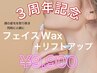 ☆3周年記念☆フェイスWax+リフトアップ【気になる産毛とたるみにサヨナラ】