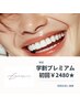 【学割U24】プレミアムセルフホワイトニング30分 通常¥5500→¥1980