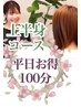 【平日お得メニュー】肩こり・肩甲骨・首・眼精疲労★100分 ¥10200→¥9600
