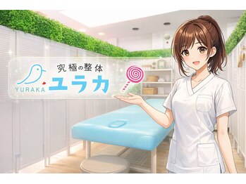 整体院 ユラカ/究極の整体ユラカにき・て・ね♪