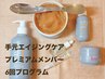 【年齢を重ねた手元に】プレミアムエイジングケア　６回¥60,000→¥55,000