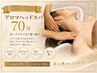 【本格アロマSPA|首~デコルテまで深く癒す】アロマオイルヘッドスパ 70分