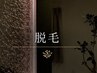 ↓↓↓脱毛はこちら↓↓↓