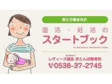 赤とんぼ整体院の雰囲気（妊活コースは2008年からたくさんの方に利用されています。）