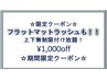 5/16.17来店限定☆今だけ¥1,000offフラットラッシュ上下付け放題¥5900