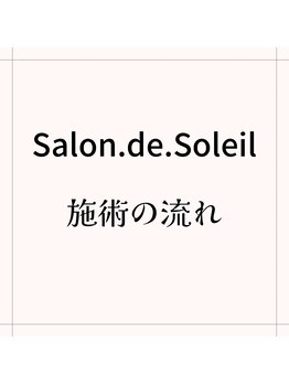 サロン ド ソレイユ(Salon.de.Soleil)/【施術の流れ】
