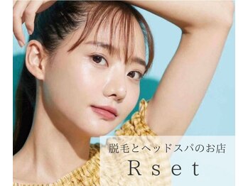 リセット(Rset)