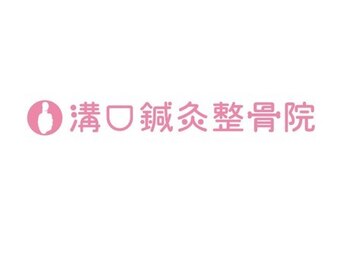 溝口鍼灸整骨院の写真/首肩のコリや足腰の不調などお体の悩み改善に◎鍼施術が初めての方も◎是非１度施術を受けてみませんか？