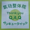 サンキュークイック 氣功整体院 鹿沼店のお店ロゴ
