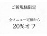 【ご新規様】全メニュー定価から20%オフ