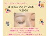 ジュニアアイリスト施術　まつ毛エクステ120本　￥2990