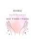 超得★初回限定!!【リンパトリートメント90分】￥9000→￥6000