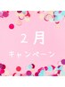 【2月限定】冷え・コリ解消に◎ボディケア20分＋アロマ40分 ¥8,270