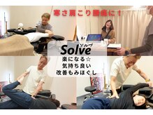 もみほぐしソルブ(もみほぐしSolve)