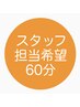 【スタッフ担当希望】指圧整体マッサージ60分※女性/男性希望もこちら